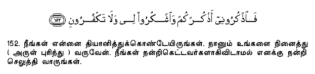 Then do ye remember Me; I will remember you. Be grateful to Me, and reject not Faith. Holy Quran - 2:152