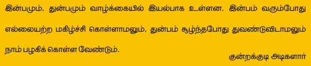 Kundrakkudi Adigalar Saying