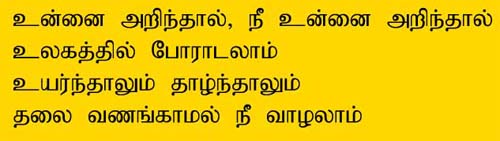 Know yourself, So that you will strive in the World.You can be high or low in position, But you don't have to bow out in Life. -MGR Tamil Song