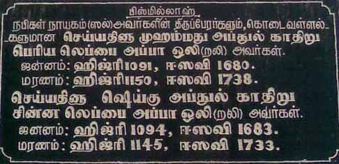 Lebbappa Brothers Tomb-stone at Big Jumma Masjid (Periya Palli,Kayalpatnam) Northern side graveyard.