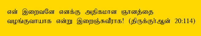 My Lord, increase me in knowledge. -Holy Quran 20:114