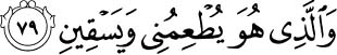 And it is He who feeds me and gives me drink.Quran -26:79