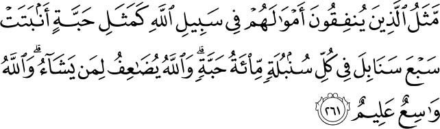 The example of those who spend their wealth in the way of Allah is like a seed [of grain] which grows seven spikes; in each spike is a hundred grains. And Allah multiplies [His reward] for whom He wills. And Allah is all-Encompassing and Knowing. Holy Quran - 2:261
