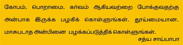Saying of Sathya Saibaba