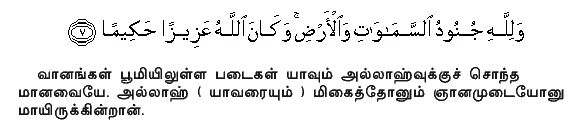 For to Allah belong the Forces of the heavens and the earth; and Allah is Exalted in Power, Full of Wisdom. Holy Quran - 48:7