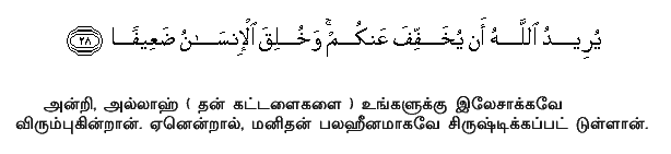 Allah doth wish to lighten your (difficulties): For man was created Weak (in flesh). Holy Quran - 4:28