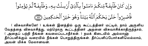 And if there is a party among you who believes in the message with which I have been sent, and a party which does not believe, hold yourselves in patience until Allah doth decide between us: for He is the best to decide.Holy Quran - 7:87